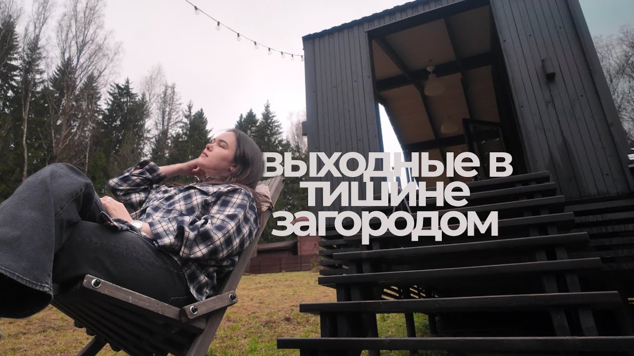 спокойный влог: тишина, природа и перезагрузка