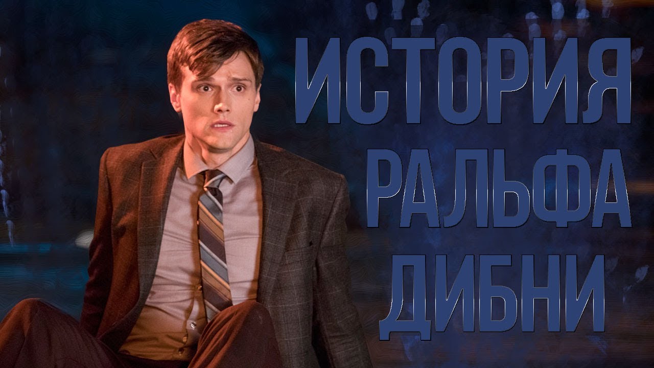 ИСТОРИЯ УДЛИНЯЮЩЕГОСЯ ЧЕЛОВЕКА Ральф Дибни