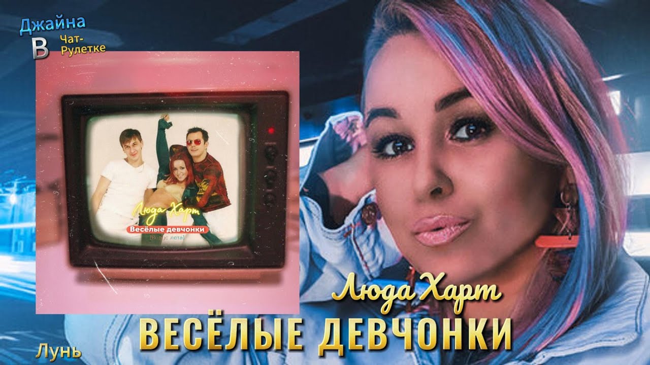 Люда Харт - Веселые девчонки Вирус лета. Джайна. Девушка танцует