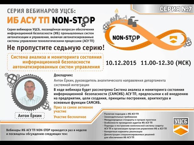 ИБ АСУ ТП NON-STOP 7 Система анализа и мониторинга состояния информационной безопасности АСУ ТП