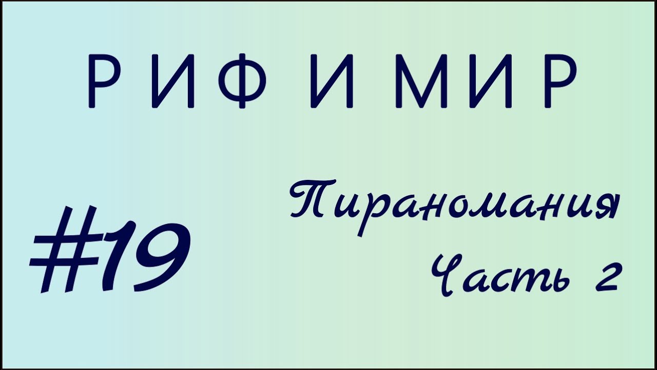 Пираномания - ПТСР