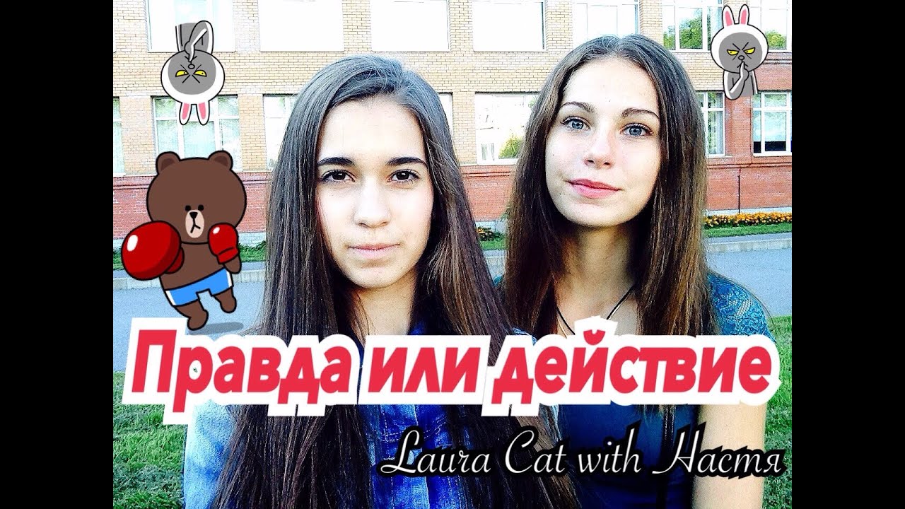  Правда или действие  Лето 2015