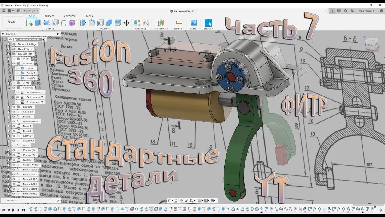 3D моделирование механизма переключения передач по ЧОВ на базе Fusion 360 Стандартны изделия