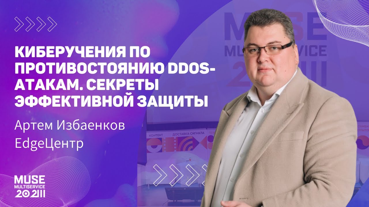 MUSE 2023 Артем Избаенков  Киберучения по противостоянию DDoS-атакам. Секреты эффективной защиты