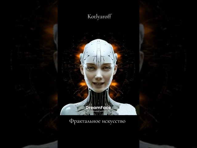 Фрактальное искусство как вид цифрового искусства.