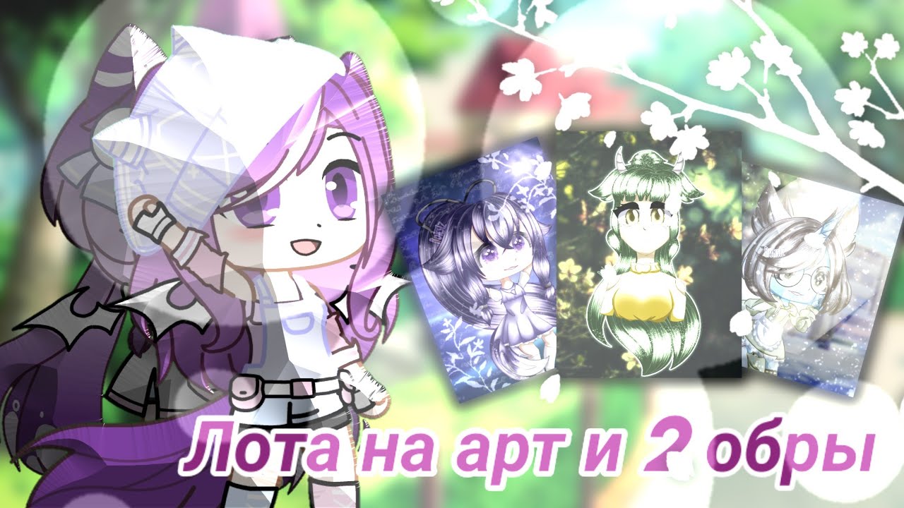 Лота на арт и обру Итоги 29 июля