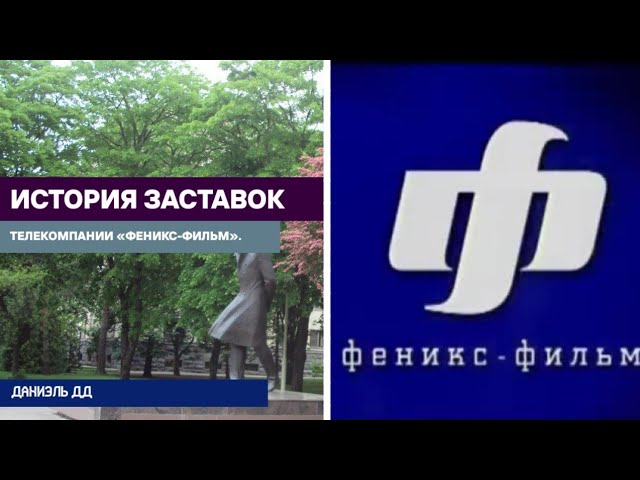 Выпуск 313. История заставок кинокомпании Феникс-Фильм.