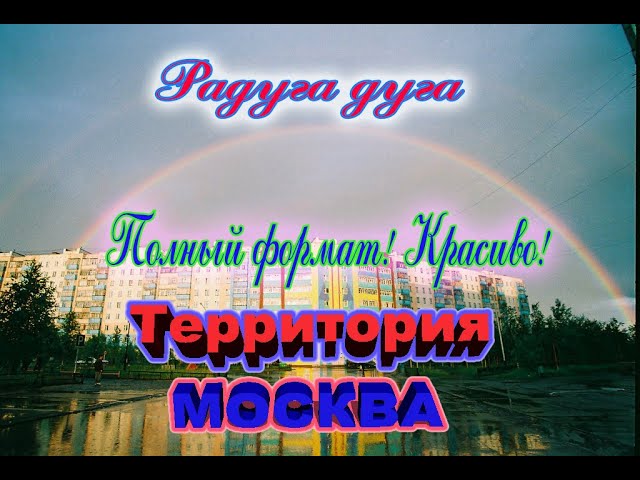 Радуга дуга полный формат! Красиво!