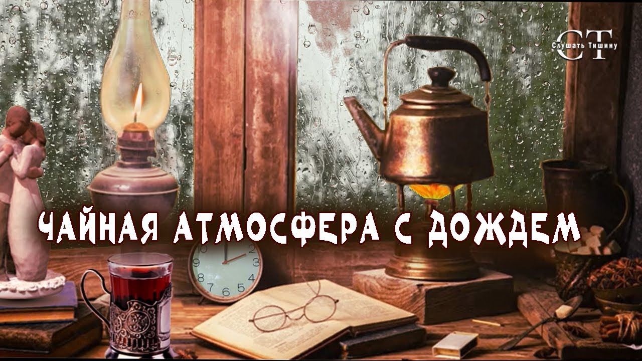 Звук кипящей воды и огонь. Ретро атмосфера дождя.