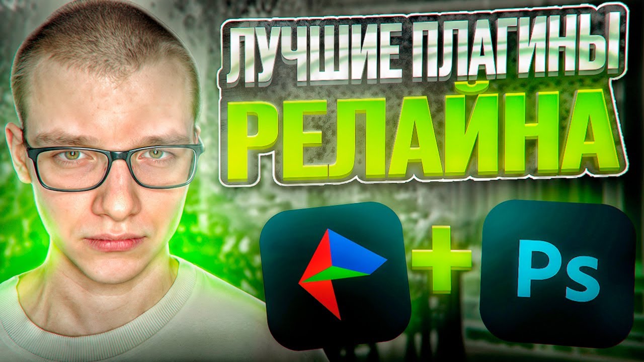 КАК СКАЧАТЬ ПЛАГИНЫ КАК У РЕЛАЙНА