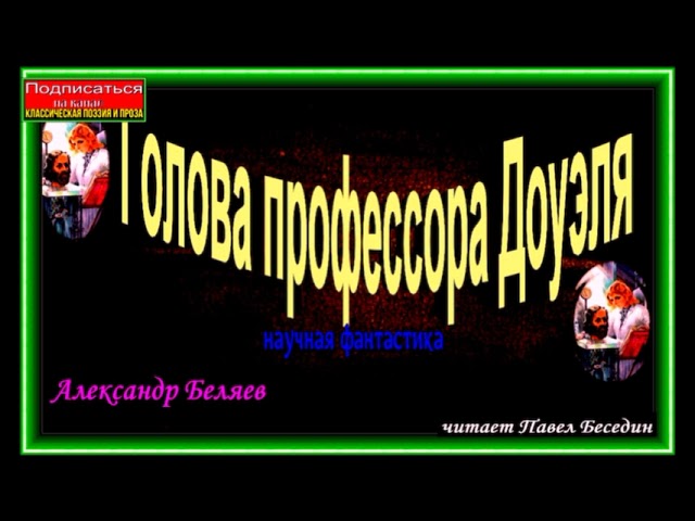 Голова профессора Доуэля, часть IV ,Александр Беляев , читает Павел Беседин