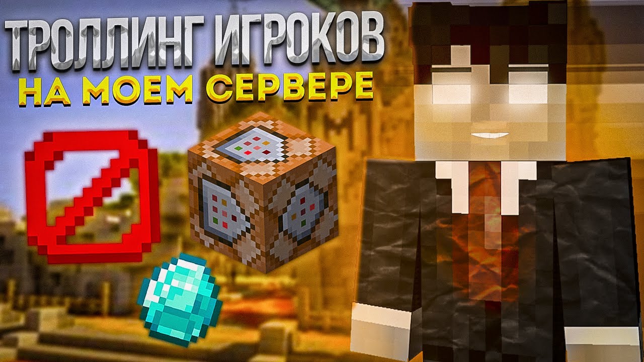 ТРОЛЛЮ ИГРОКОВ НА СВОЕМ СЕРВЕРЕ! УГАР!