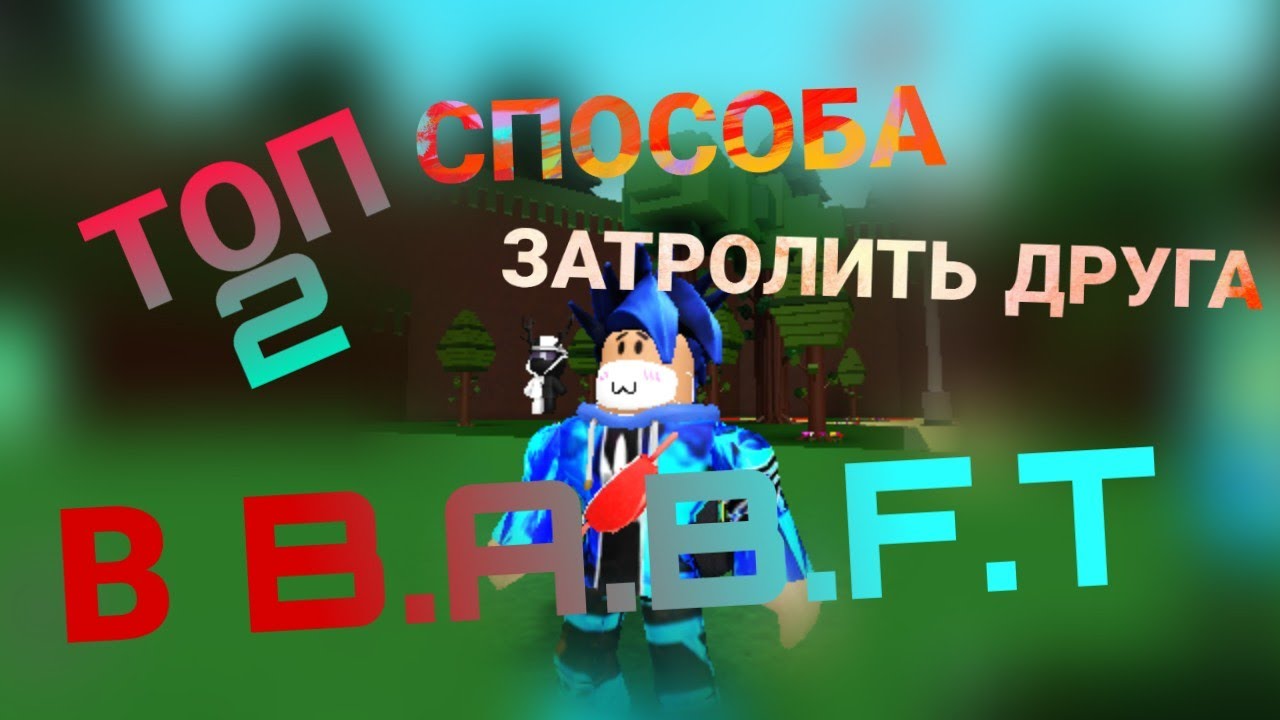 ТОП 2 КРУТЫХ СПОСОБА ЗАТРОЛИТЬ ДРУГА В B.A.B.F.T.