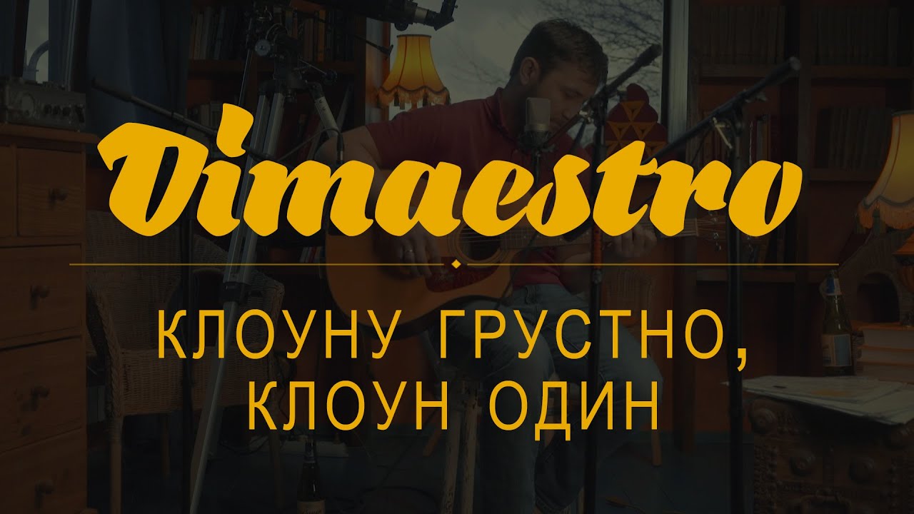 Dimaestro  Клоуну грустно клоун один  myzukasovkusom