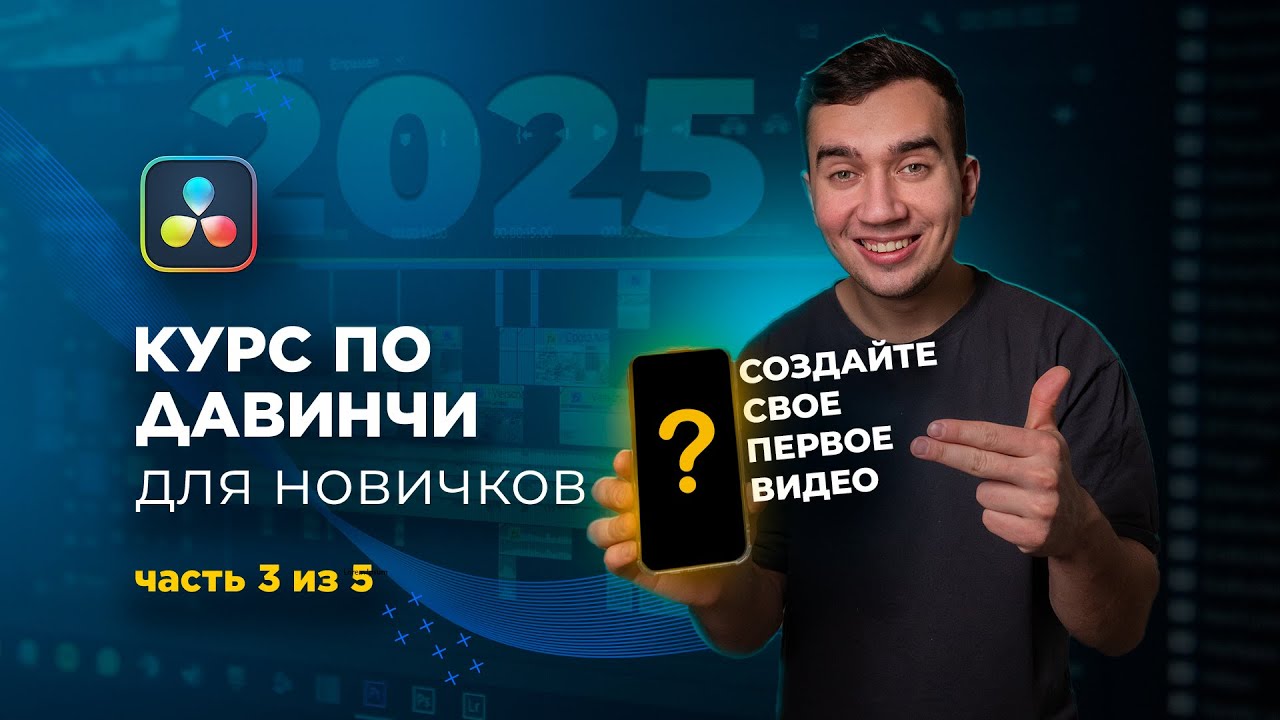 Видеомонтаж в DaVinci с нуля в 2025 году. Создайте свое первое видео за 5 уроков. Часть 3 из 5