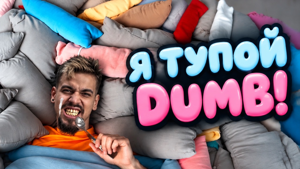 Я ТУПОЙ DUMB!