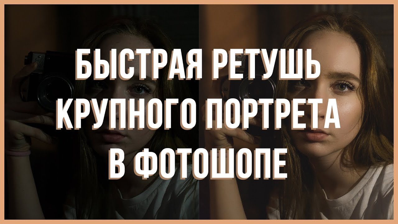 Быстрая РЕТУШЬ крупного портрета в Adobe PHOTOSHOP