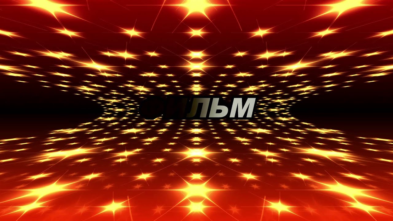 Футаж титров - ФИЛЬМ для видеомонтажа
