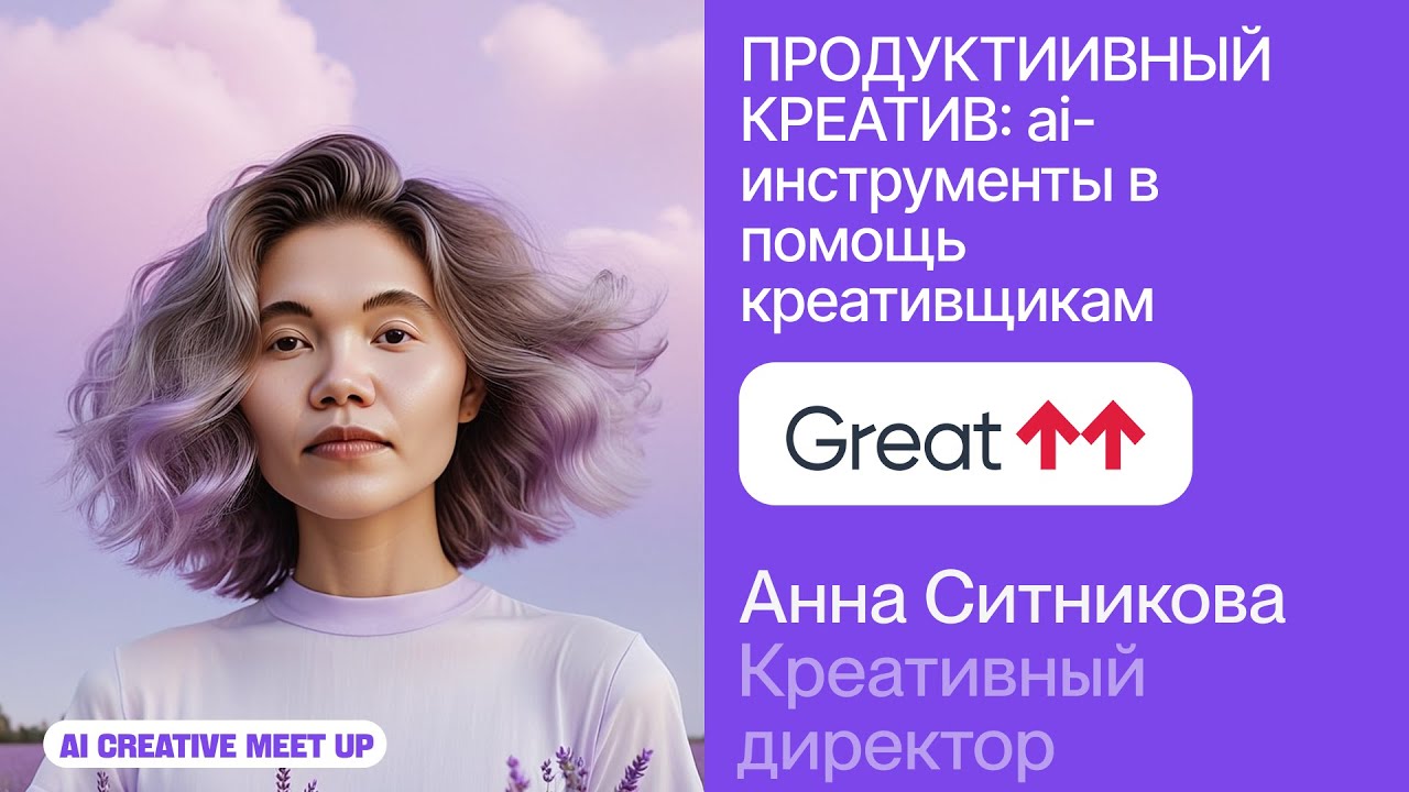 Анна Ситникова из Great про продуктИИвный креатив  AI Creative Meetup 2025