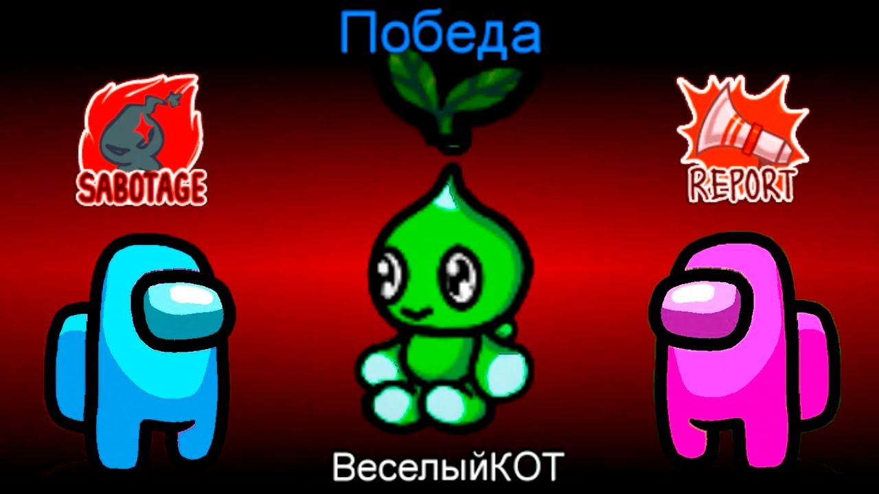 AMONG US НО Я САМЫЙ МИЛЫЙ ПРЕДАТЕЛЬ