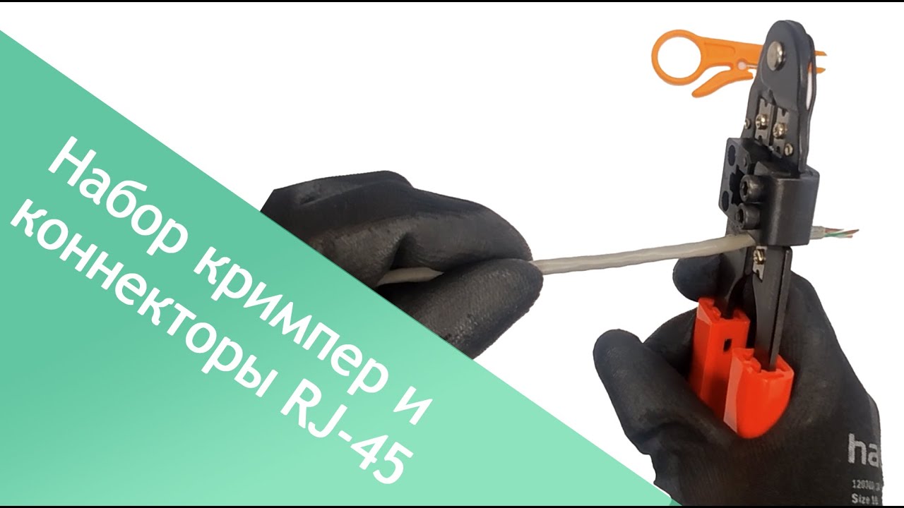 Новые наборы для опрессовки RJ45