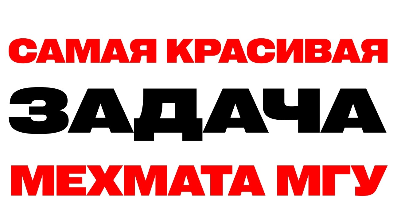 А Вы Решите Самую Красивую Задачу Мехмата МГУ? Необычный Подход к Решению