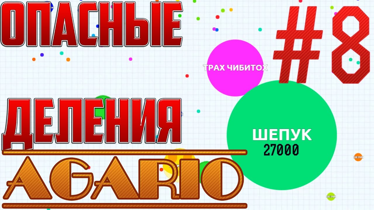 AGAR.IO  8  ОПАСНЫЕ ДЕЛЕНИЯ  DANGEROUS DIVISION