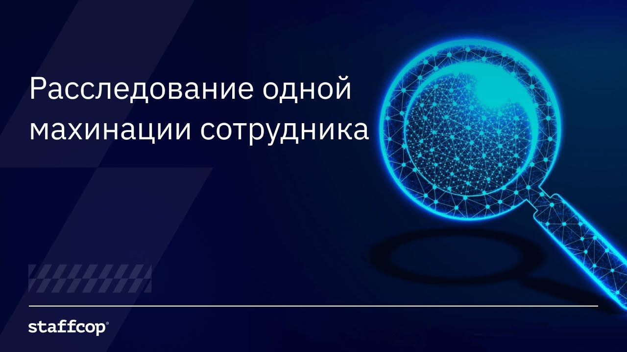 Расследование одной махинации сотрудника