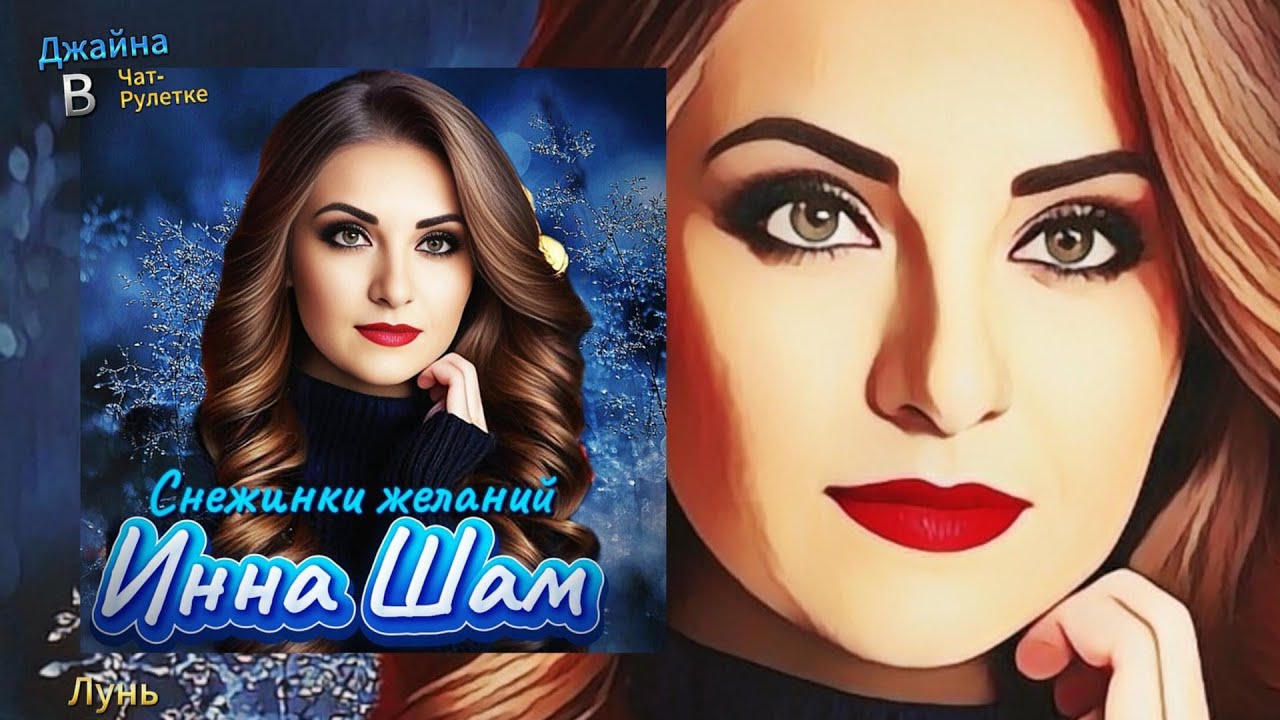 Инна Шам - Снежинки желаний. Джайна. Девушка танцует.