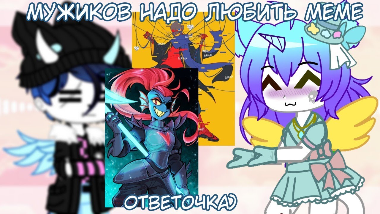 /Мужиков надо любить Meme/ - ответочка)