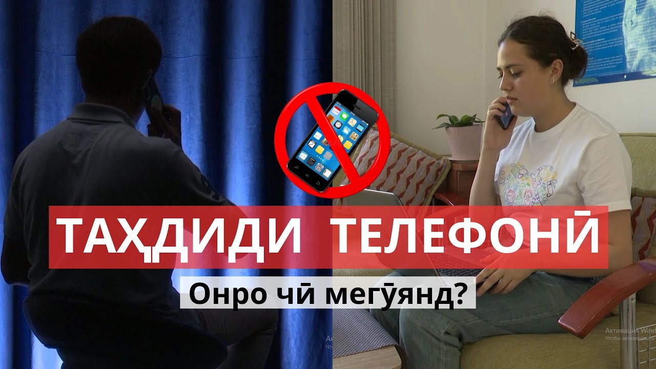 Киберсталкинг: тарсонидан дарёфти маълумот ва идораи дигарон бо роҳи таҳдиду зуроварӣ