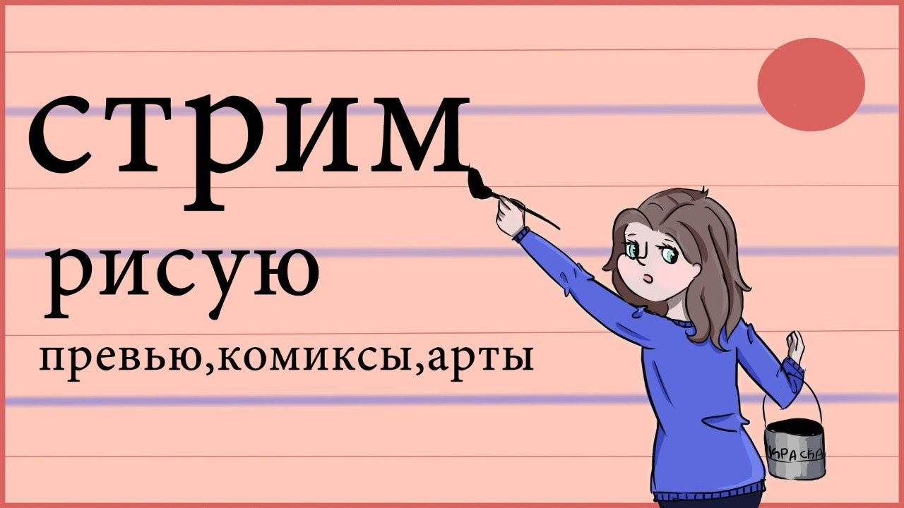 РИСУЮ АРТЫ ДЛЯ ПОДПИСЧИКОВ СТРИМ МАЙНКРАФТКОМИКСЫАРТЫ