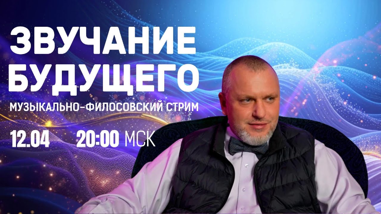 Музыкально-филосовский стрим с Д.В. Алексеевым Звучание будущего