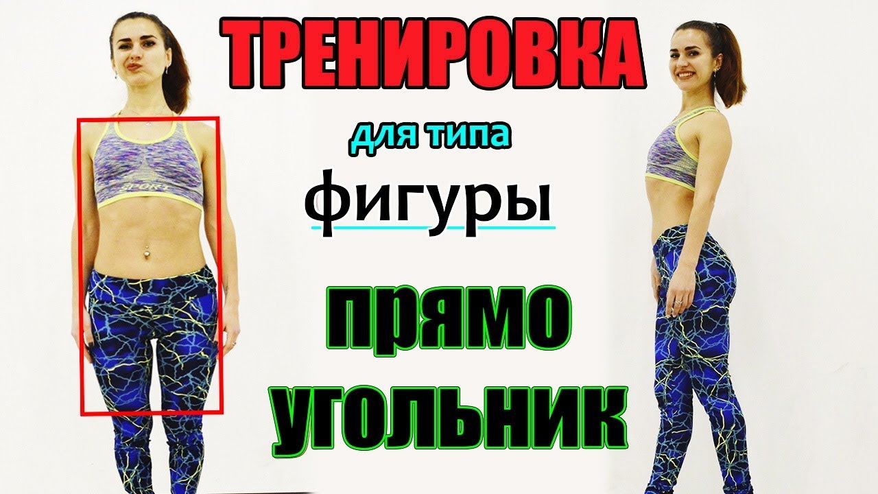 Тренировка для типа фигуры ПРЯМОУГОЛЬНИК  Округляем формы и делаем талию!