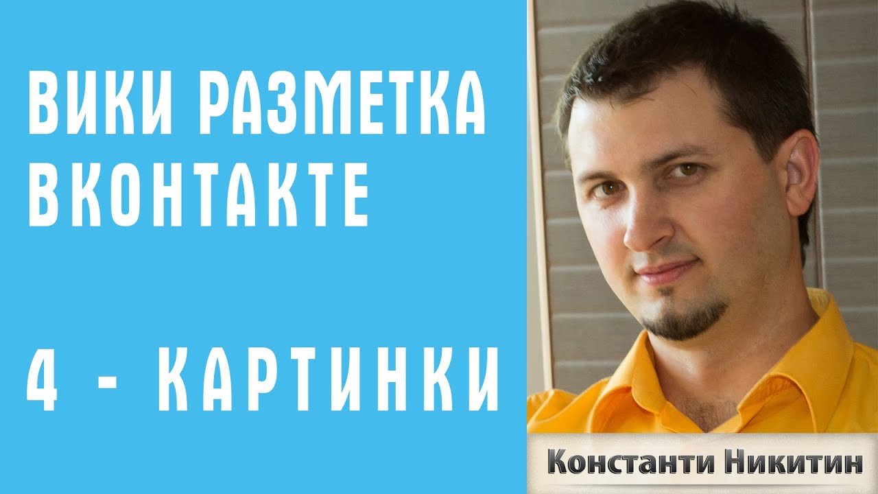 Вики разметка фото и картинки