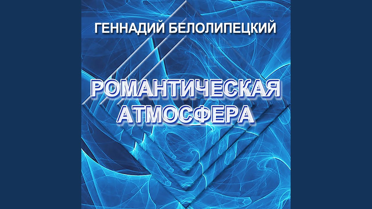 Романтическая атмосфера
