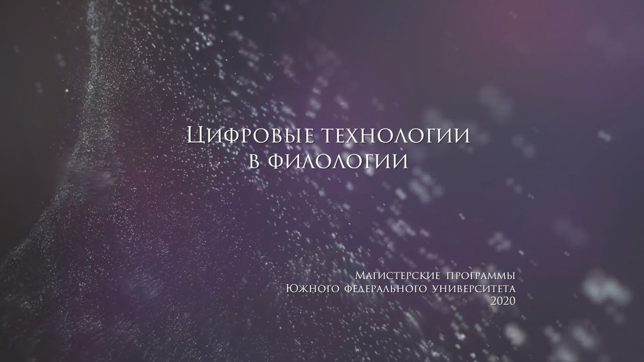 Магистерская программа Цифровые технологи в филологии