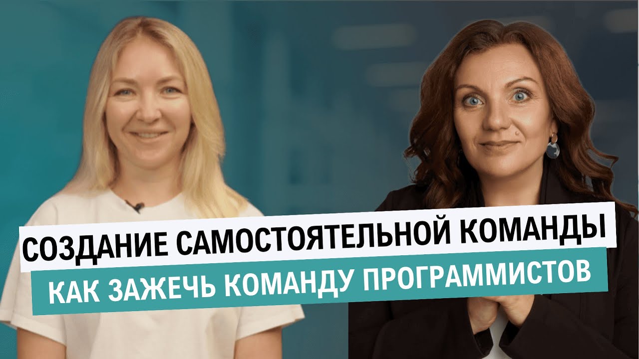 Как влияют на результат горящие глаза руководителя? Организация самостоятельной команды