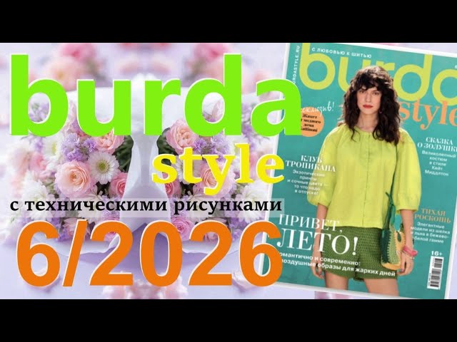 Burda style 62026 технические рисунки журнал Бурда Burdastyle