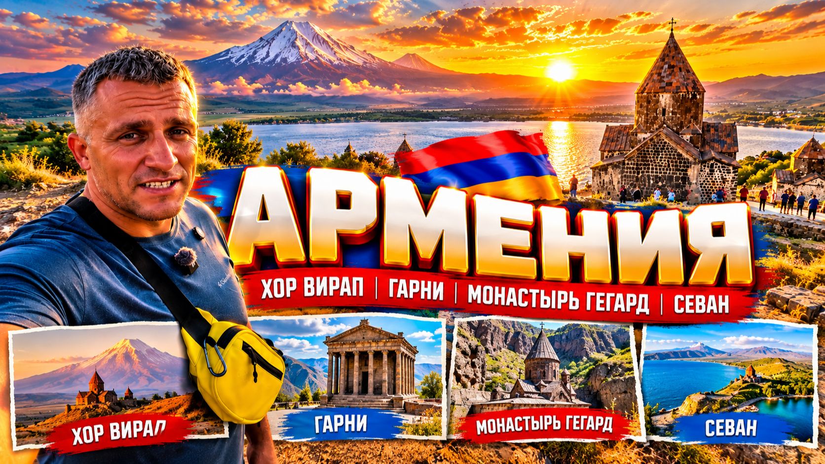 АРМЕНИЯ УДИВЛЯЕТ! От Арарата до Севана за один день