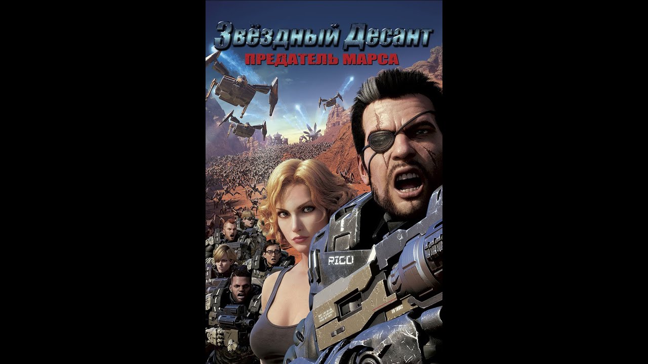 Звёздный десант: Предатель Марса. Мультфильм 2017 год.