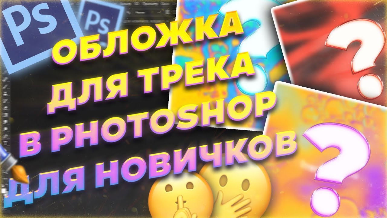 ТОПОВАЯ ОБЛОЖКА ДЛЯ ТРЕКА В PHOTOSHOP ДЛЯ НОВИЧКОВ  ТУТОРИАЛ