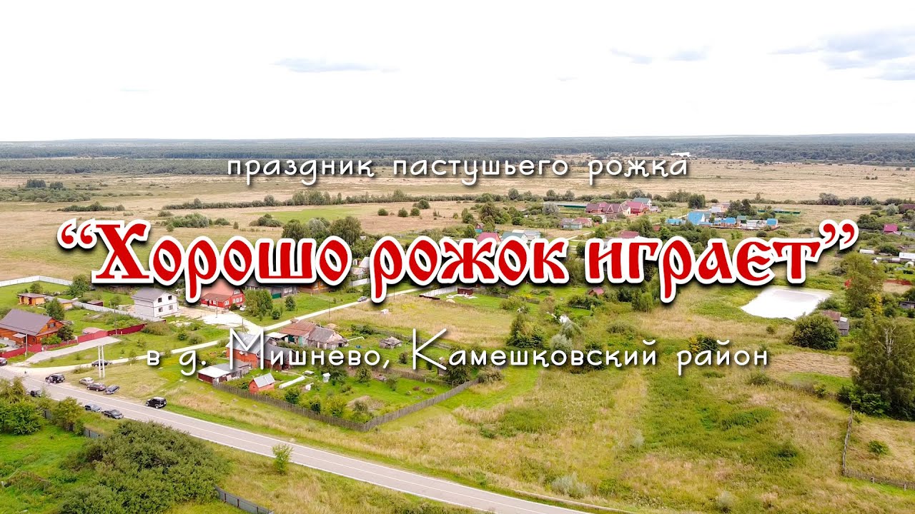 Хорошо рожок играет - 2020