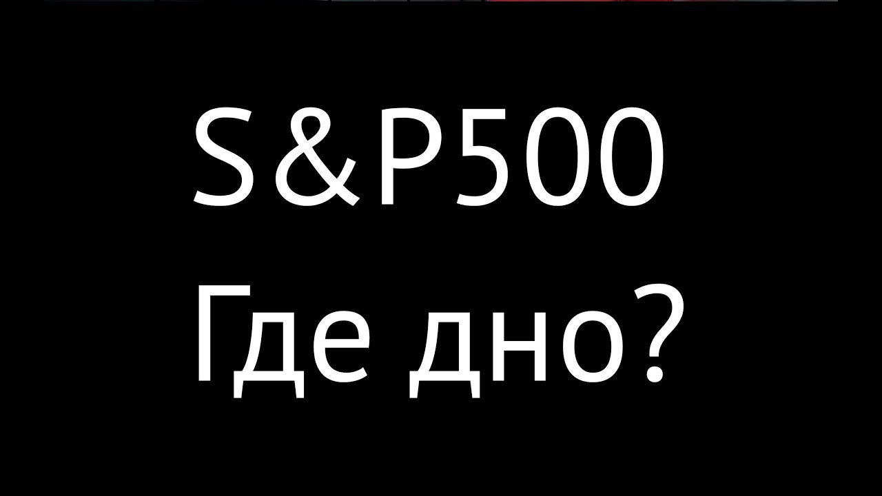 SP500 варианты коррекции. Где ждать дно?