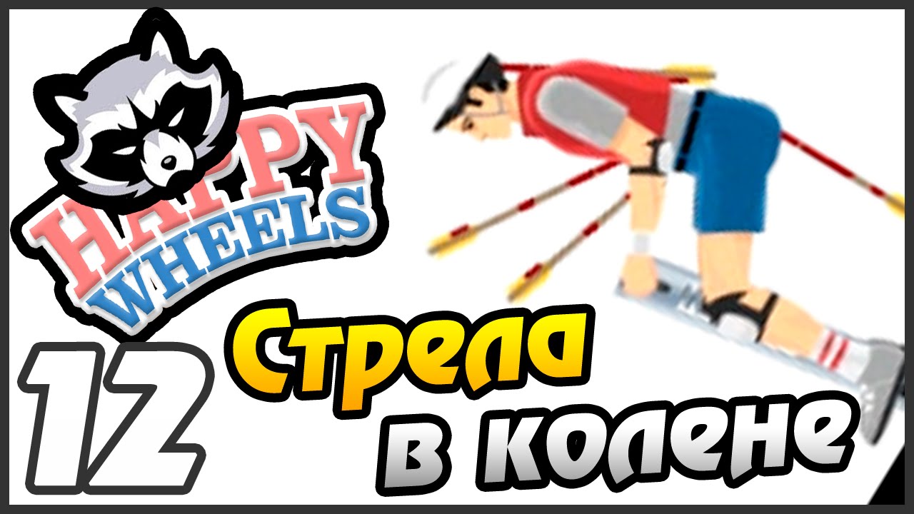 Happy Wheels прохождение - 12 часть - СТРЕЛА В КОЛЕНЕ