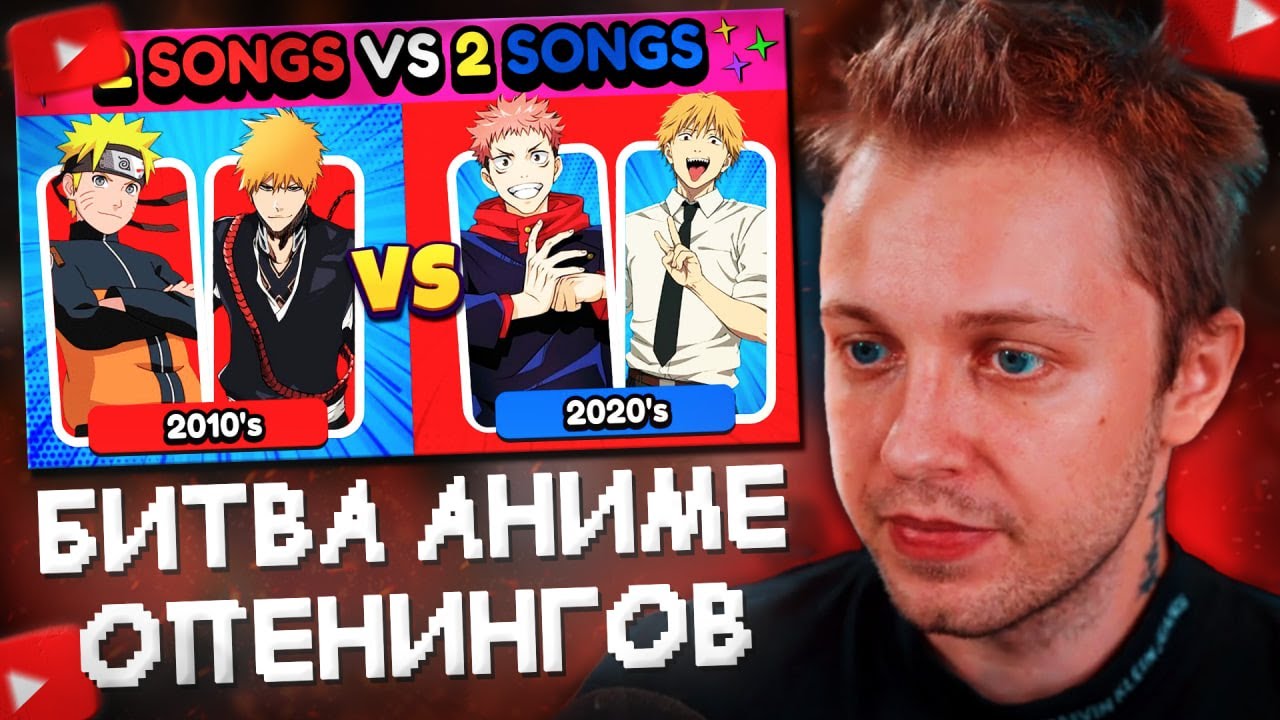 стинт смотрит:  битва аниме опенингов 2 на 2  2010 vs 2020