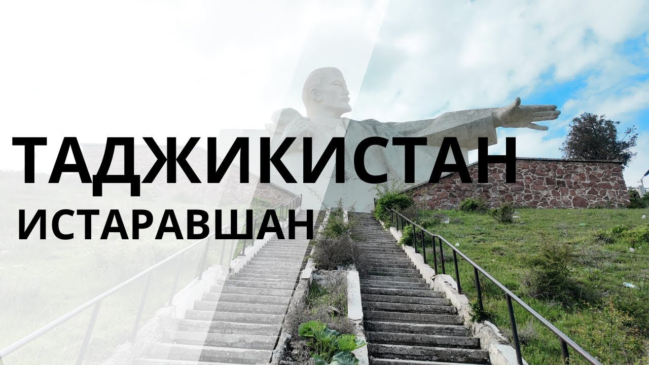 ОГРОМНЫЙ Ленин! Таджикистан город Истаравшан Ура-Тюбе 2025 год