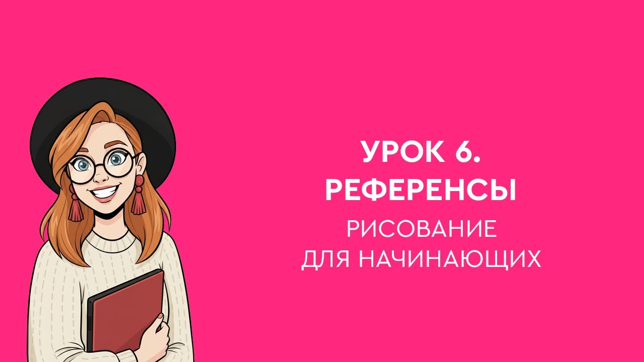 Урок 6. Референсы