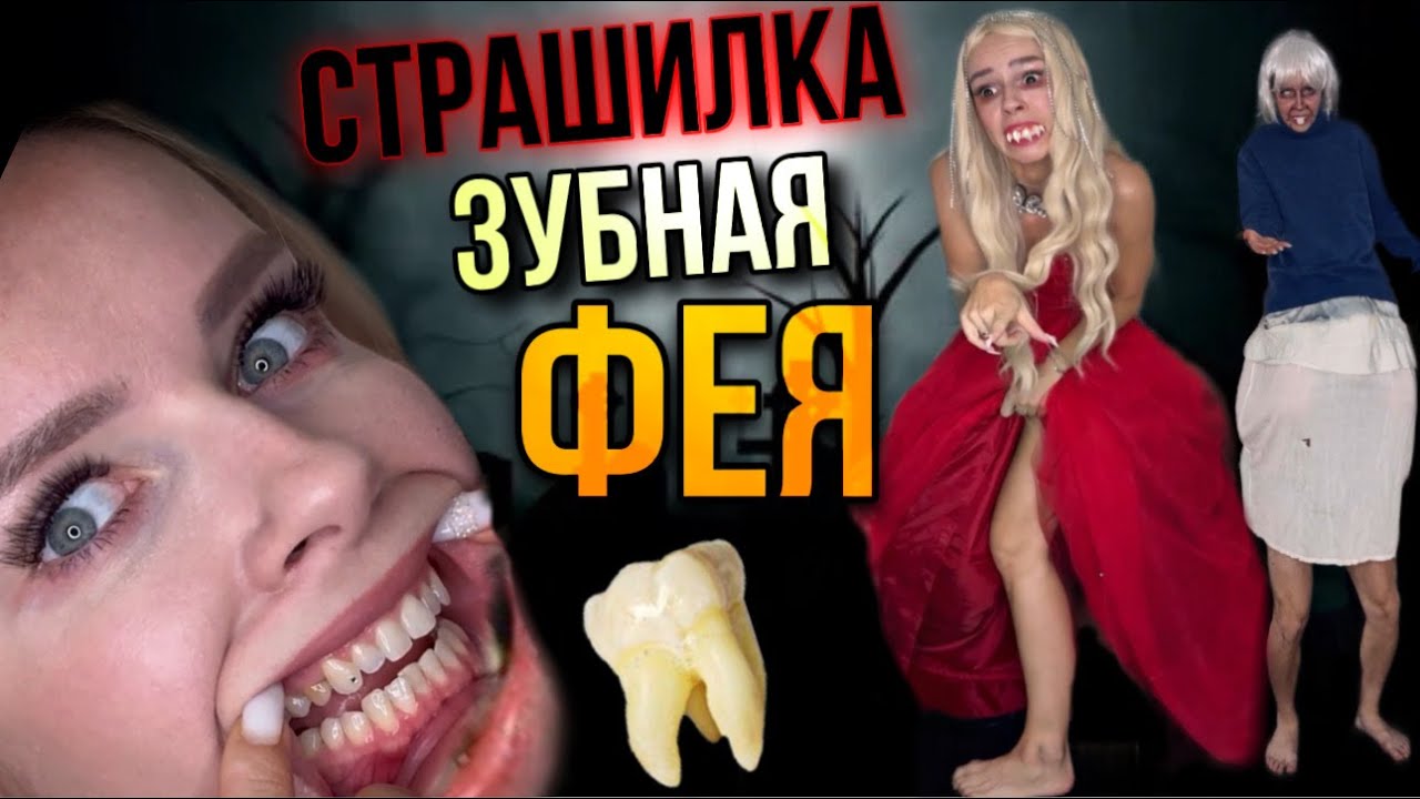Плохая зубная фея  Страшилка от Светы