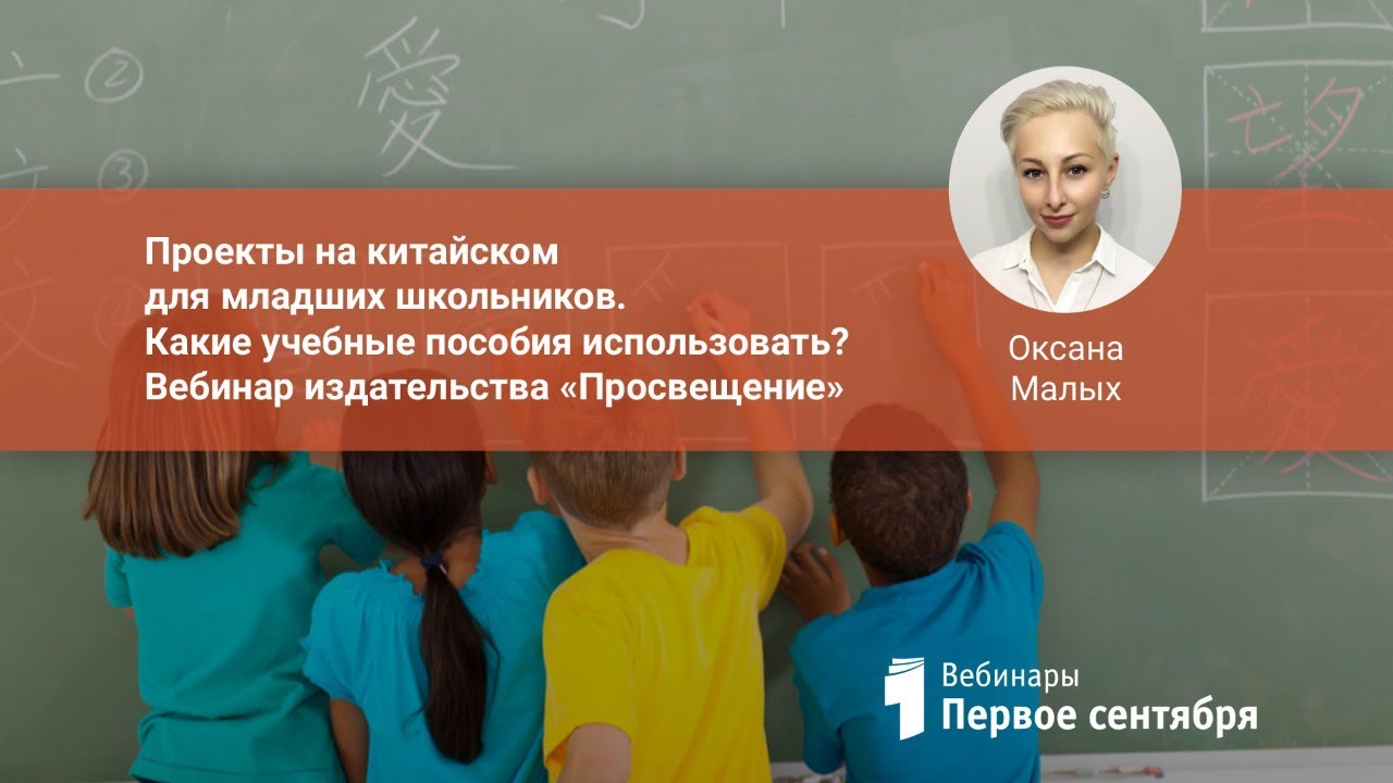 Проекты на китайском для младших школьников. Какие учебные пособия использовать? Вебинар издатель...
